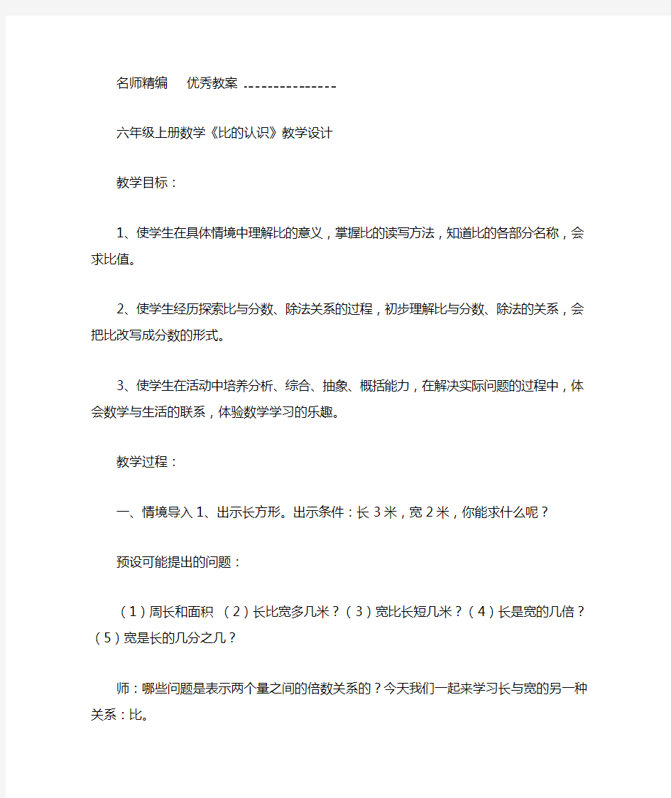 北师大版小学六年级数学上册比的认识教案