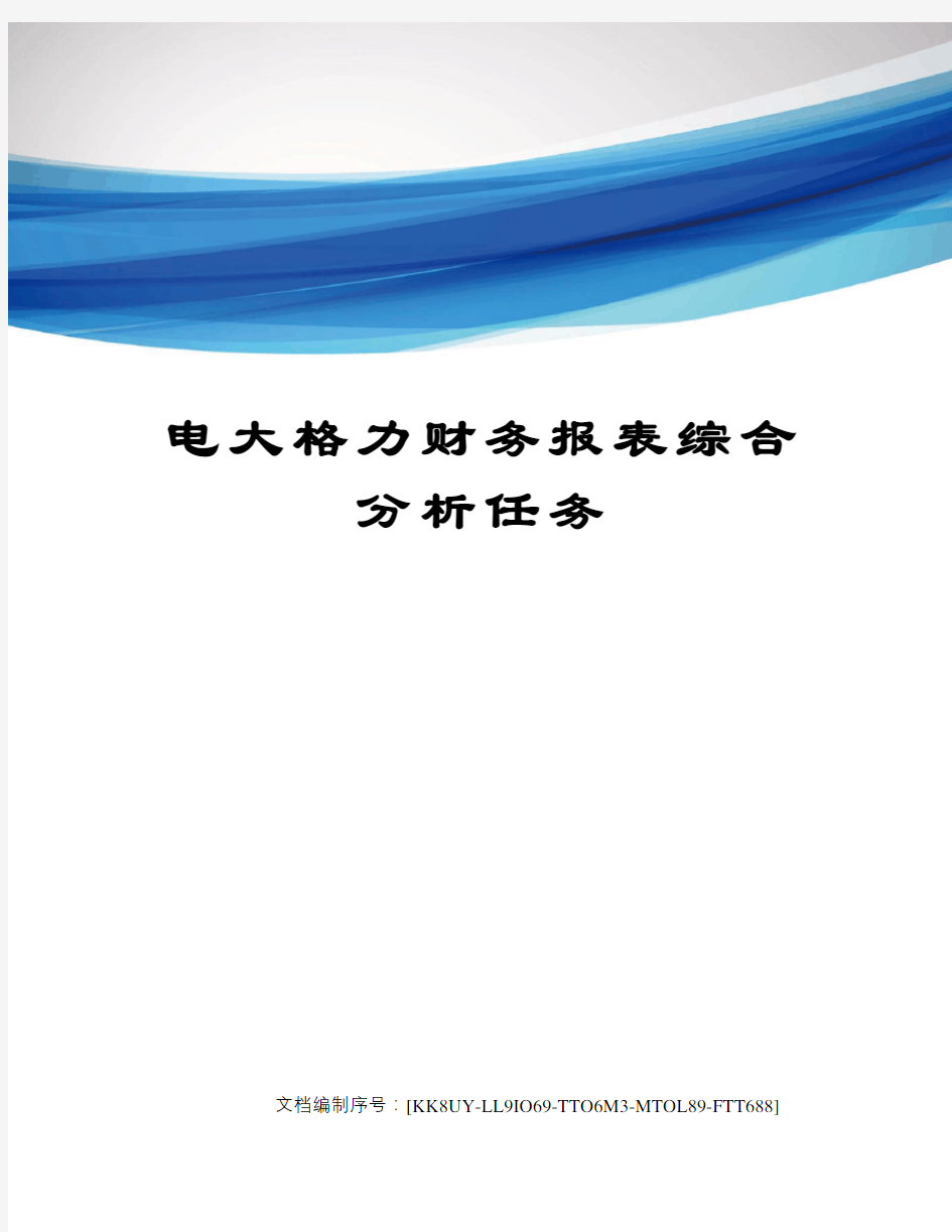 电大格力财务报表综合分析任务