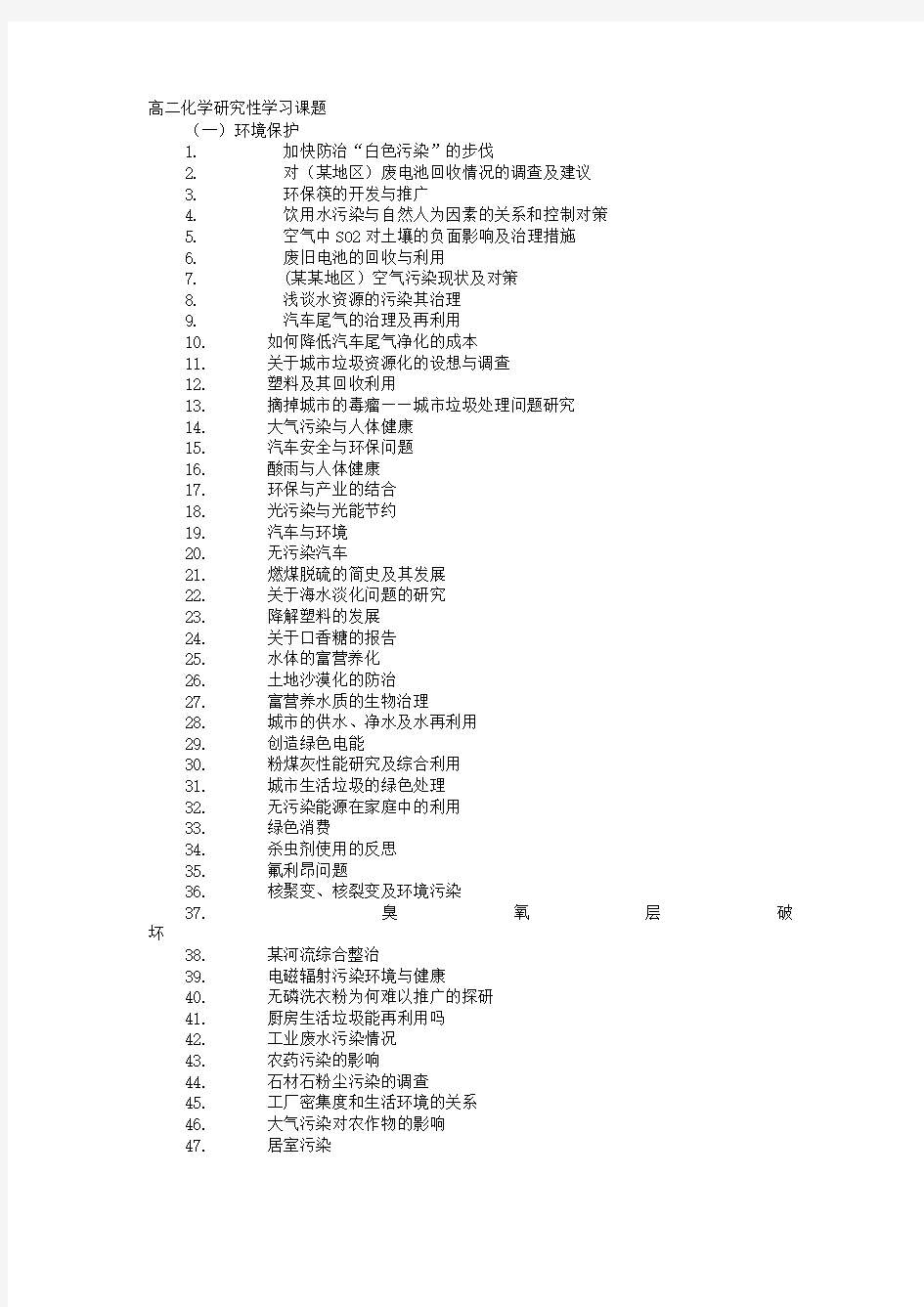 高二化学研究性学习课题