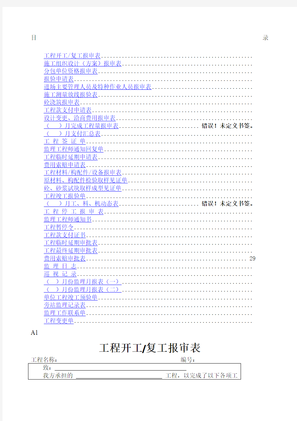 建筑工程监理表格大全