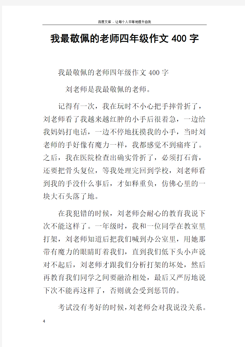 我最敬佩的老师四年级作文400字