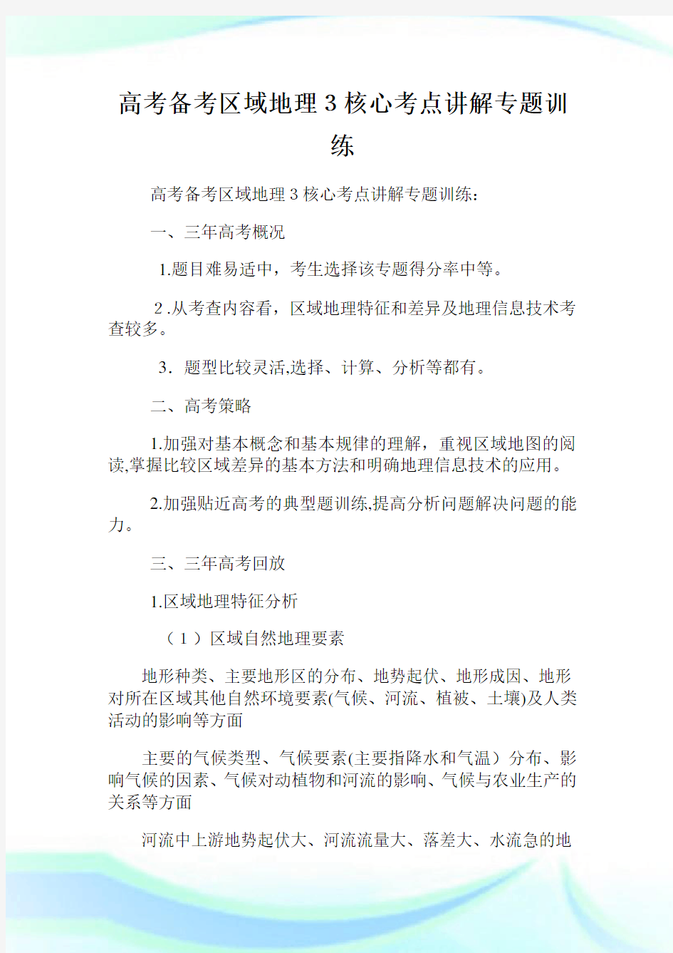 高级中学考试备考区域地理3核心考点讲解专题训练.doc