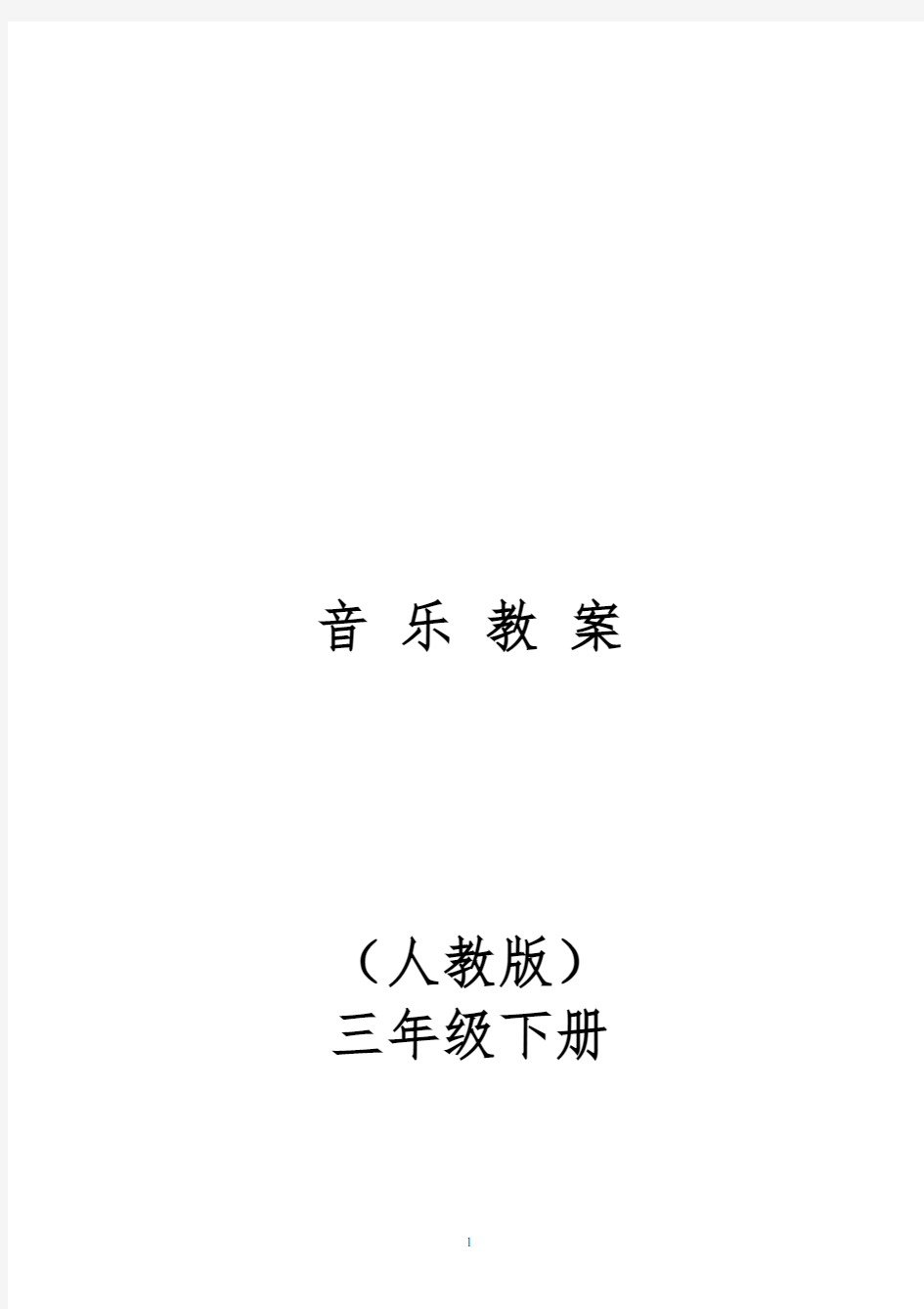 2019人教版小学三年级下册全册音乐教案