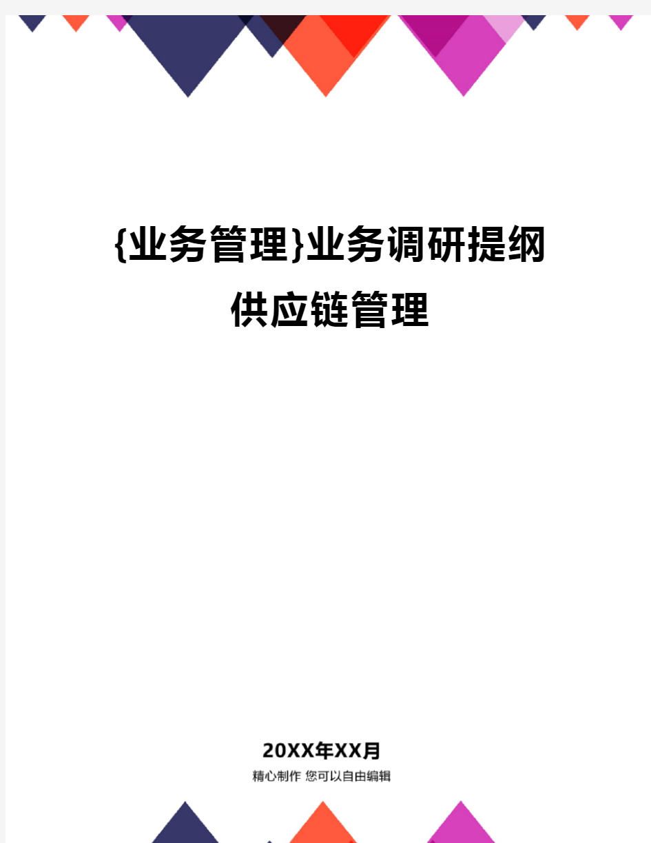 {业务管理}业务调研提纲供应链管理