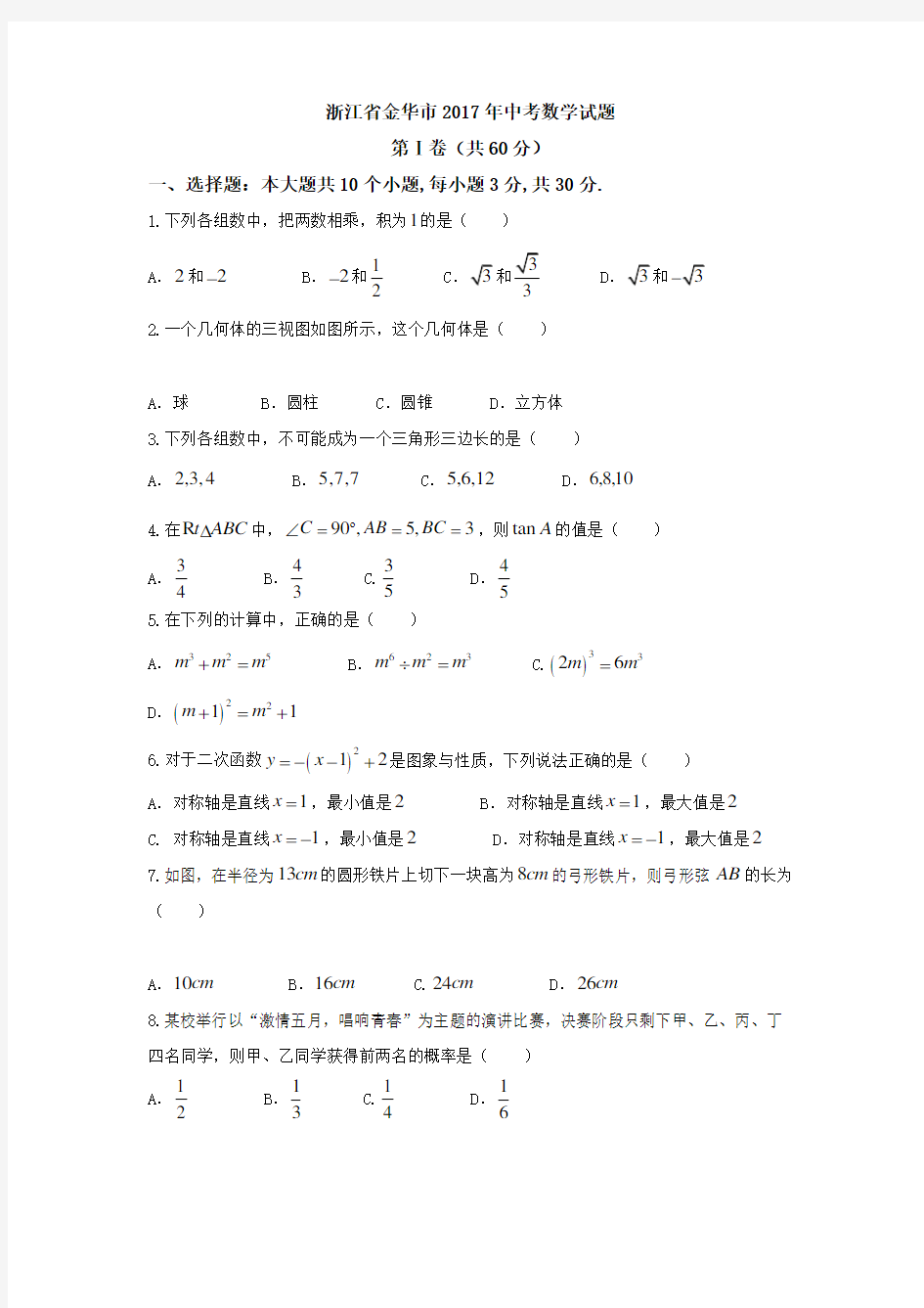 金华市中考数学试题及答案版