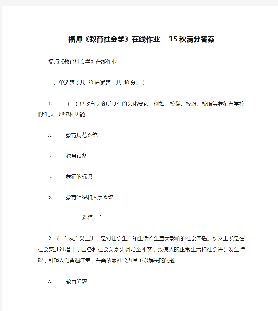 福师《教育社会学》在线作业一15秋满分答案