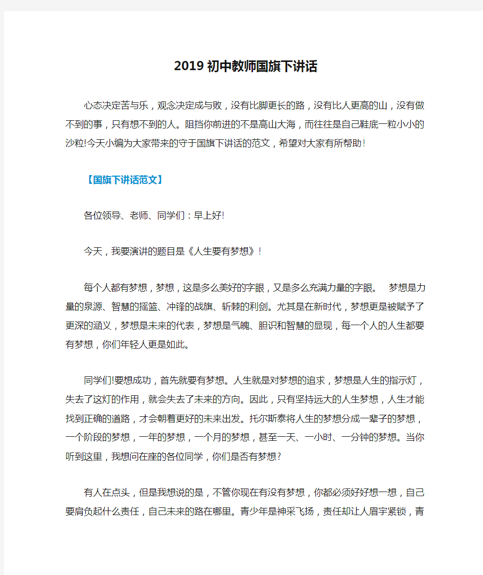 2019初中教师国旗下讲话