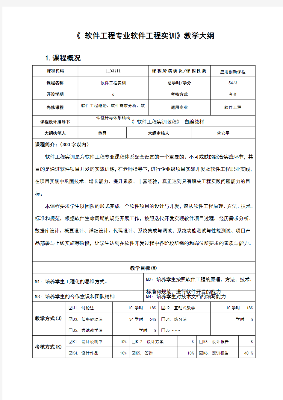 软件工程专业软件工程实训教学大纲