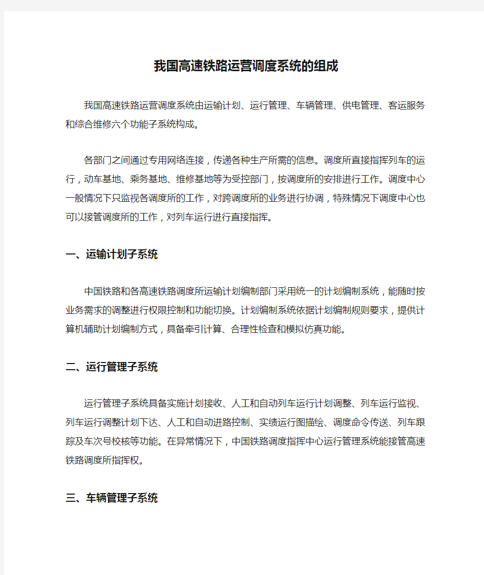 我国高速铁路运营调度系统的组成