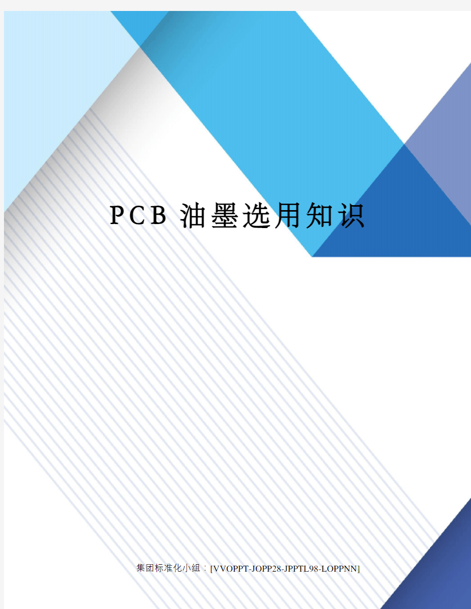 PCB油墨选用知识修订版