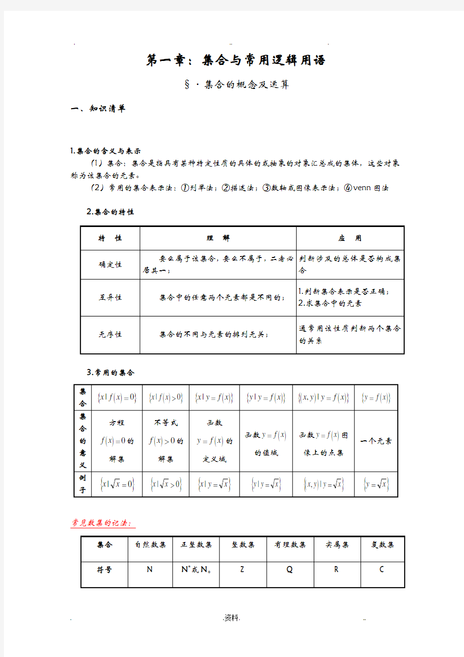 集合与常用逻辑用语高三复习、教案