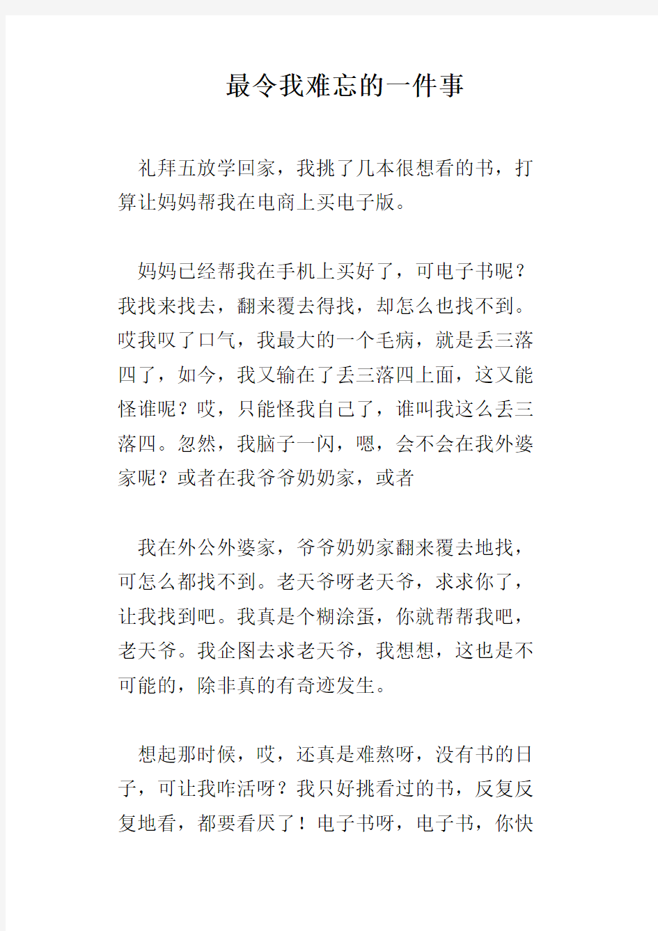 最令我难忘的一件事