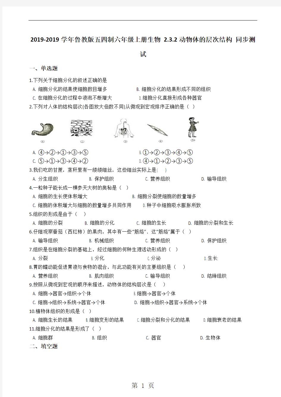 鲁教版五四制六年级上册生物 2.3.2动物体的层次结构 同步测试