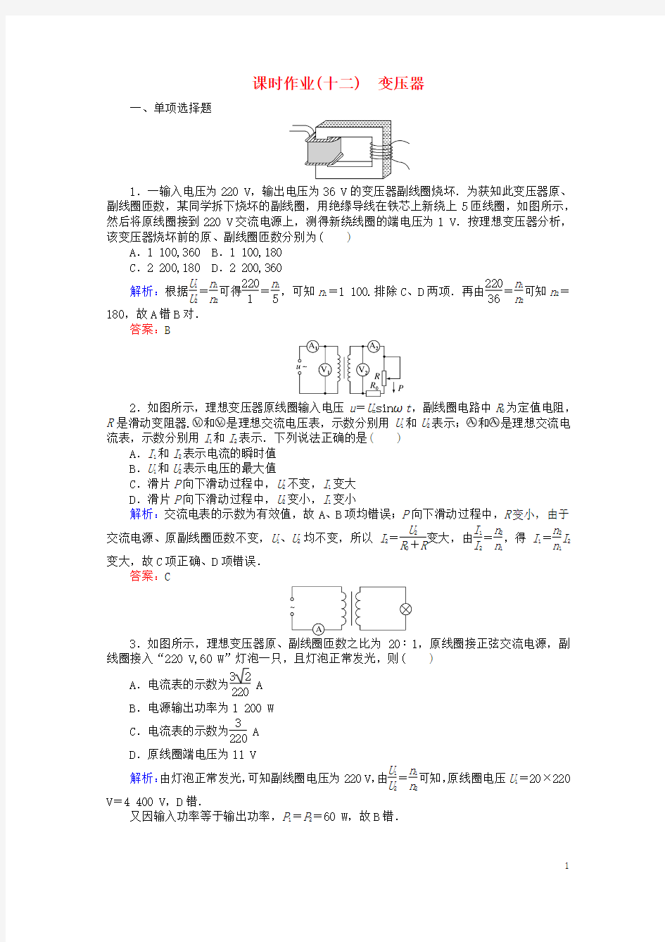 2018版高中物理课时作业(十二)变压器新人教版选修3_2