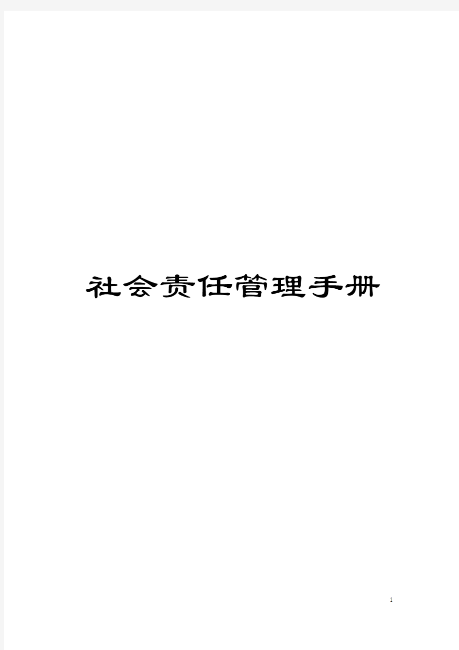 社会责任管理手册模板