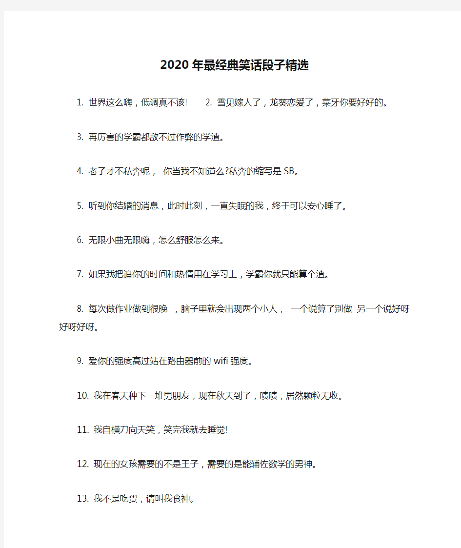 2020年最经典笑话段子精选