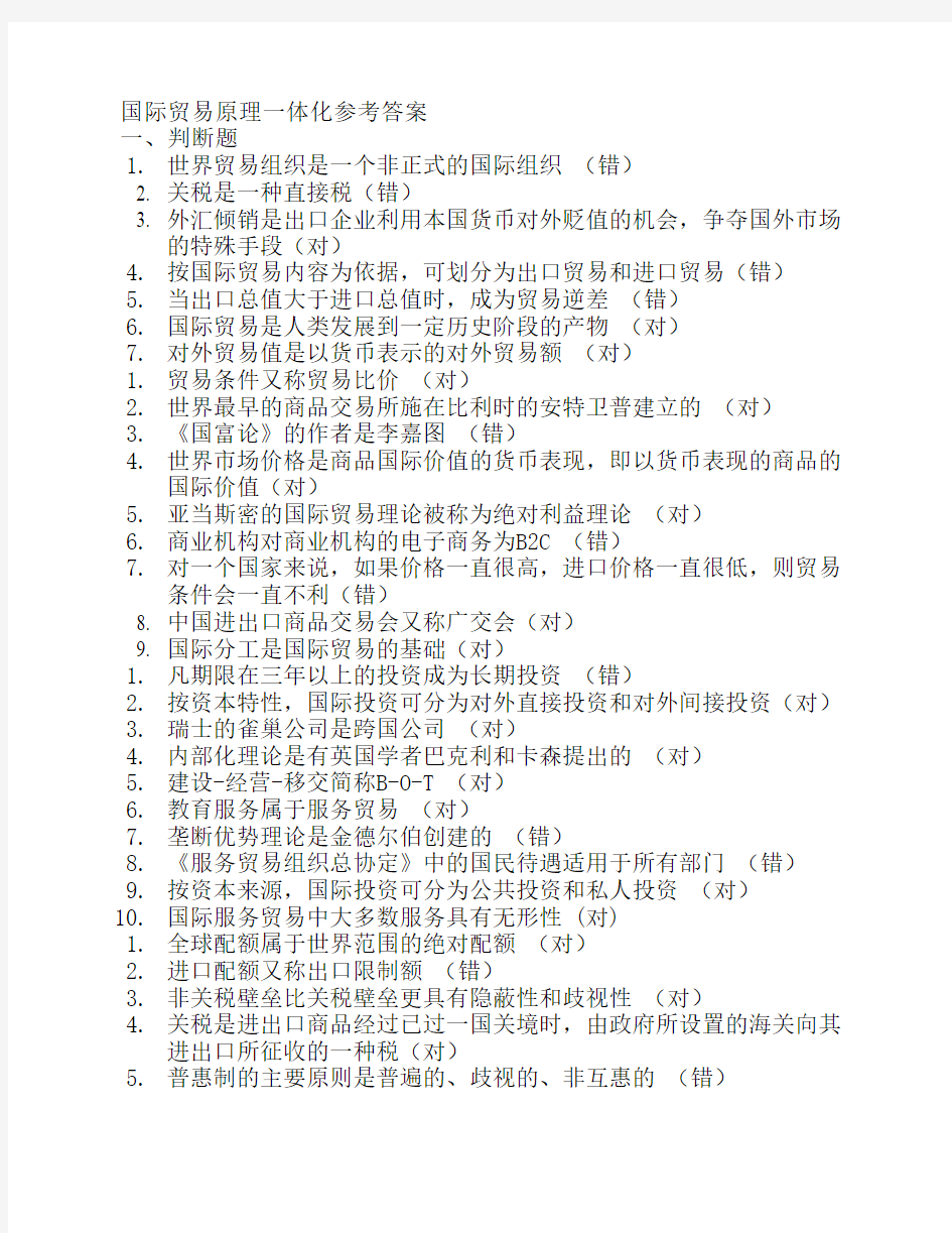 国际贸易原理一体化参考答案