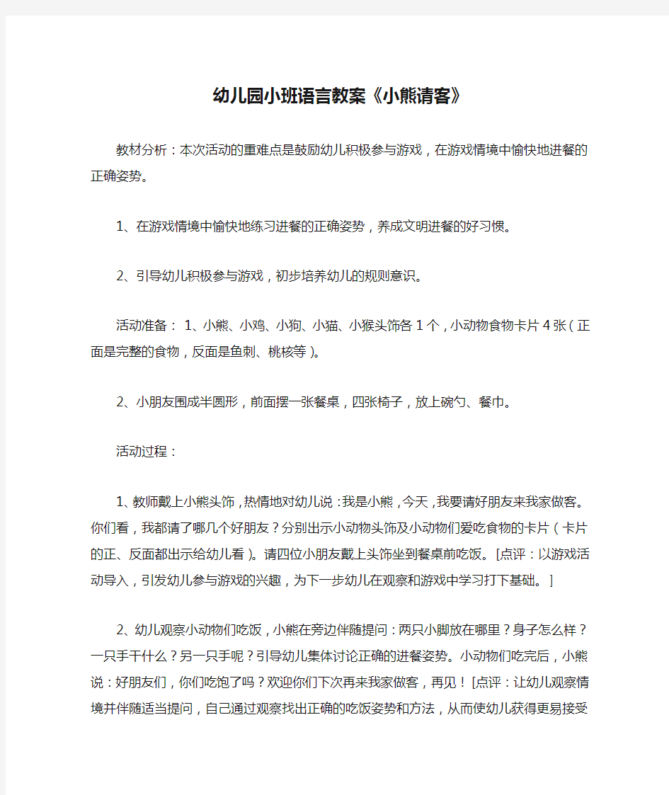 幼儿园小班语言教案《小熊请客》