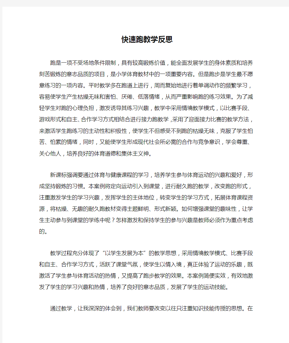 快速跑教学反思