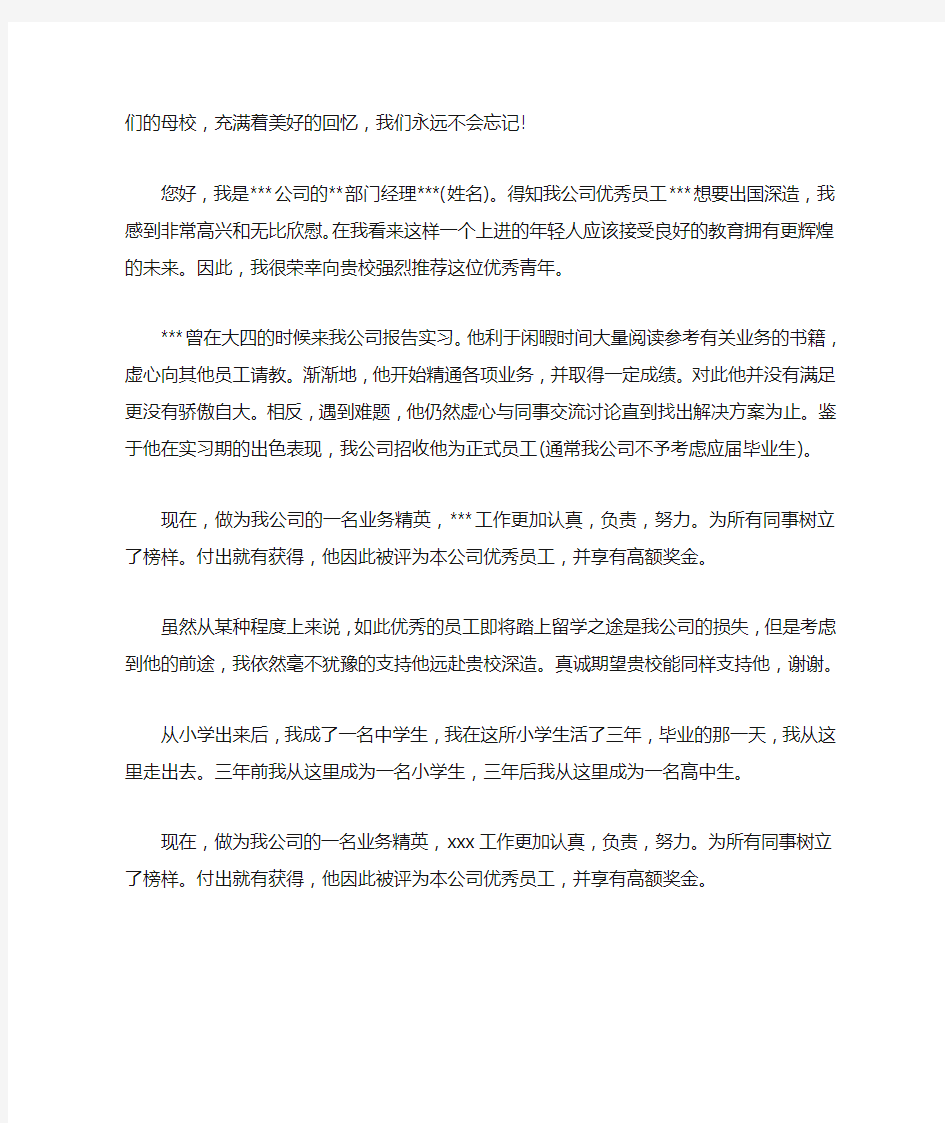 单位写给学校的中文留学推荐信范文