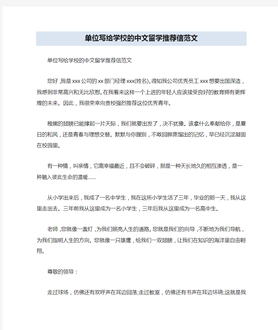 单位写给学校的中文留学推荐信范文