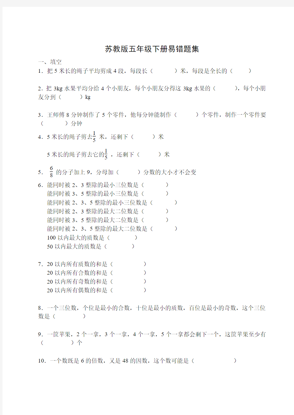 苏教版小学五年级下册数学易错题集