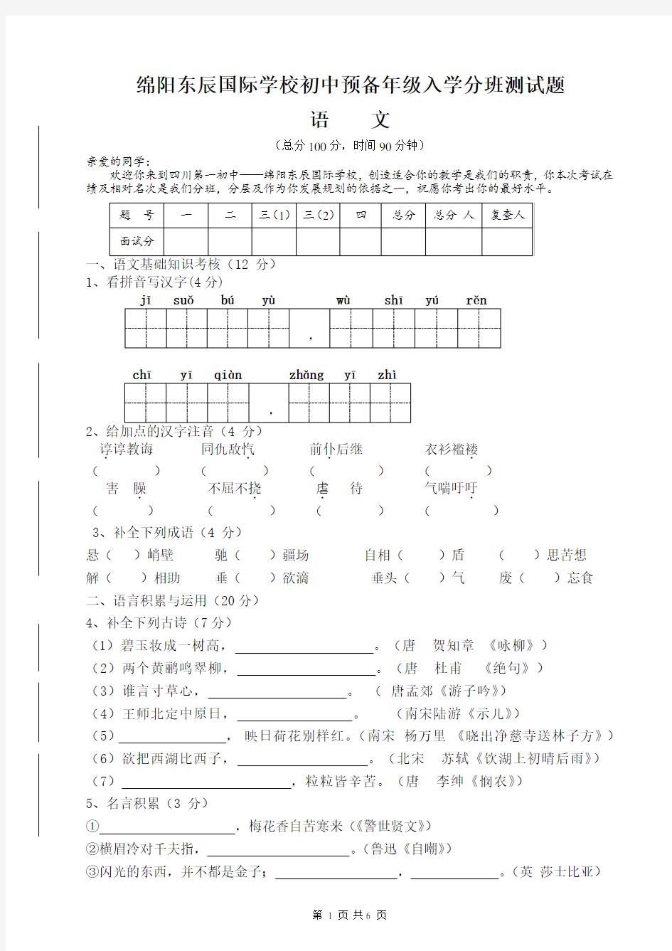 绵阳东辰国际学校初中预备年级入学分班测试题(语文)与答案