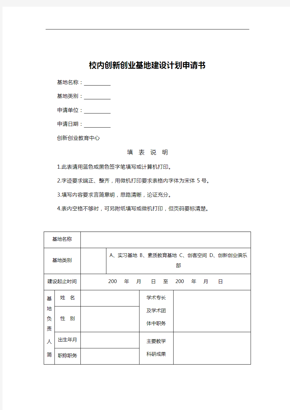 校内创新创业基地建设计划申请书