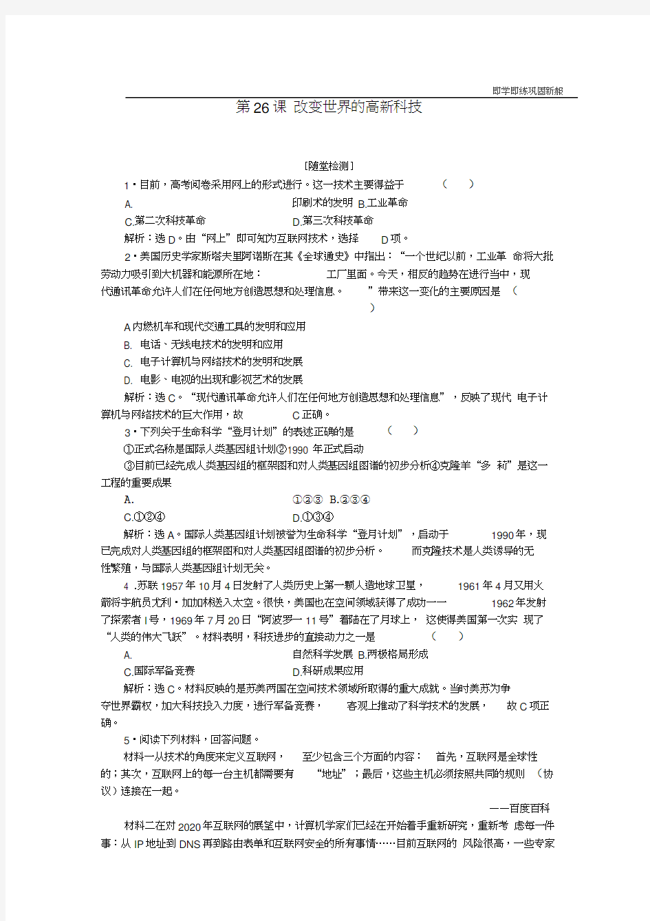 高中历史第六单元现代世界的科技与文化第26课改变世界的高新科技作业岳麓版必修3