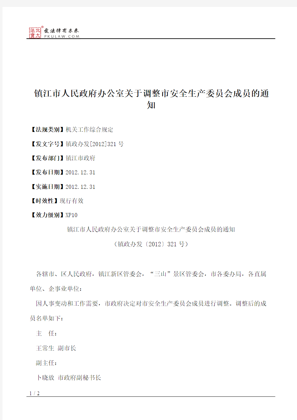 镇江市人民政府办公室关于调整市安全生产委员会成员的通知