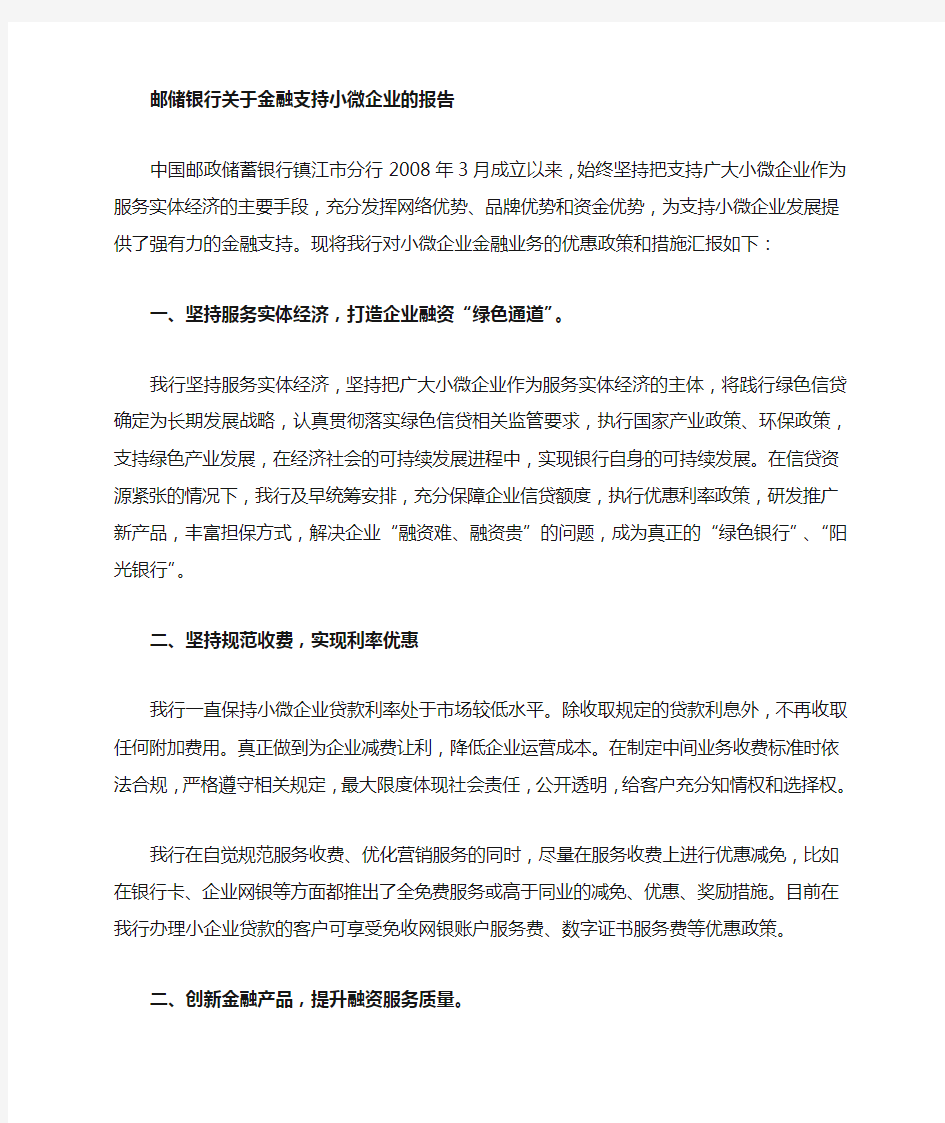 邮储银行金融支持小微企业的报告