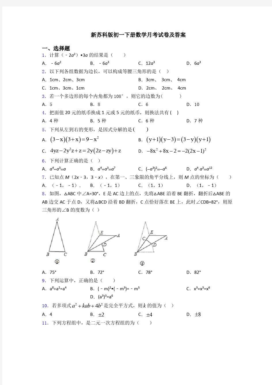 新苏科版初一下册数学月考试卷及答案