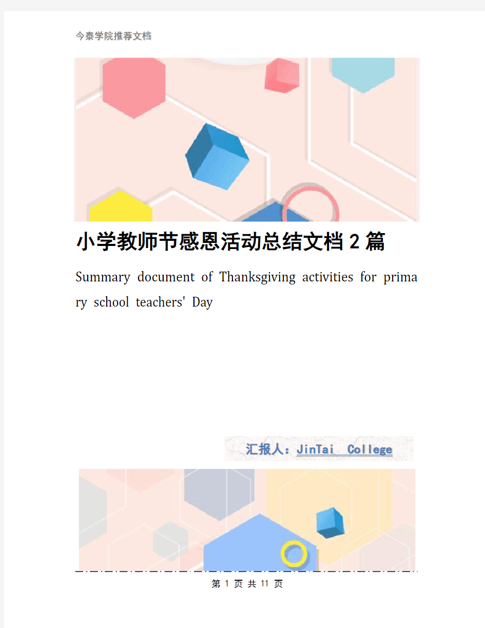 小学教师节感恩活动总结文档2篇