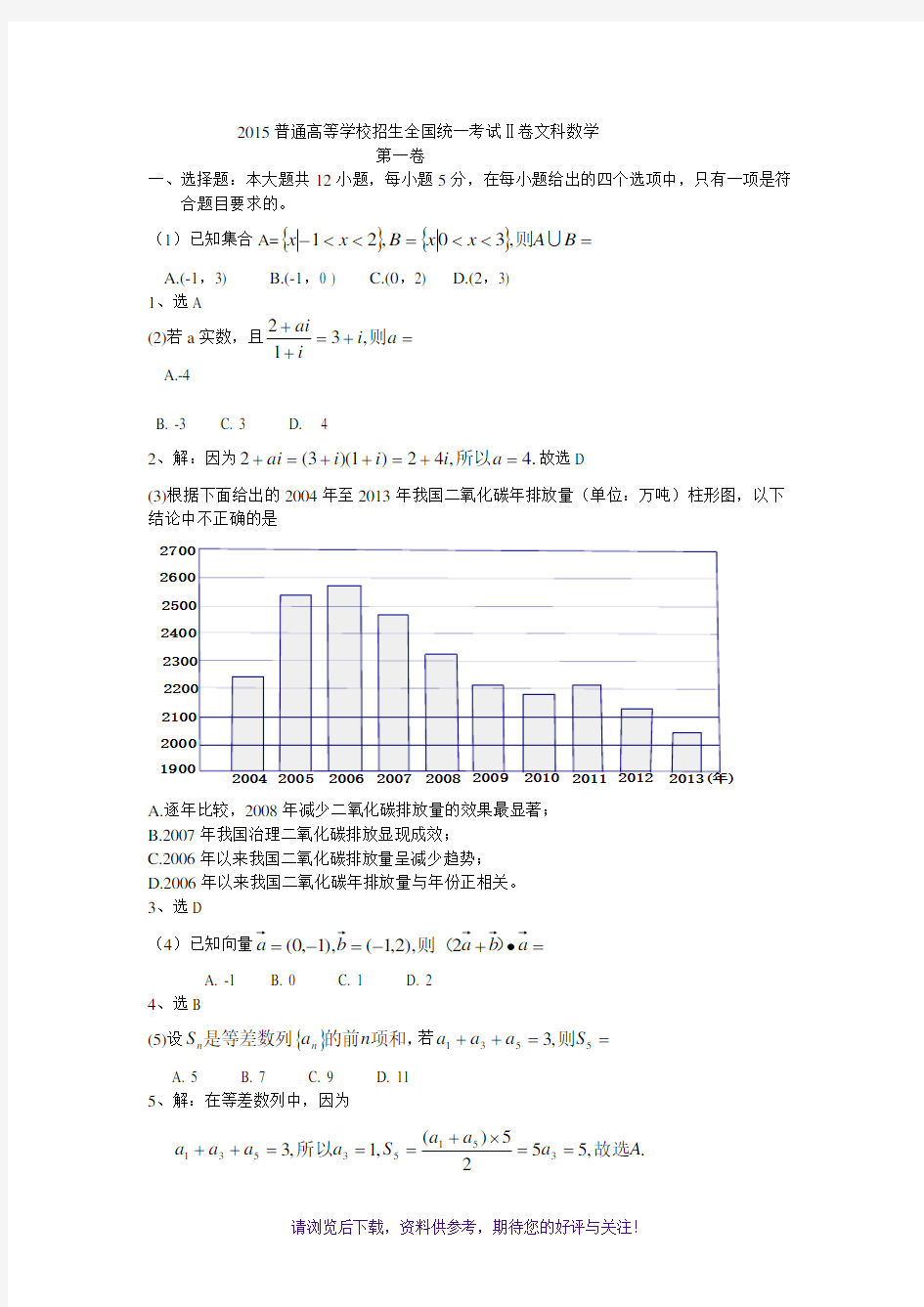 2015年全国新课标2卷高考文科数学答案