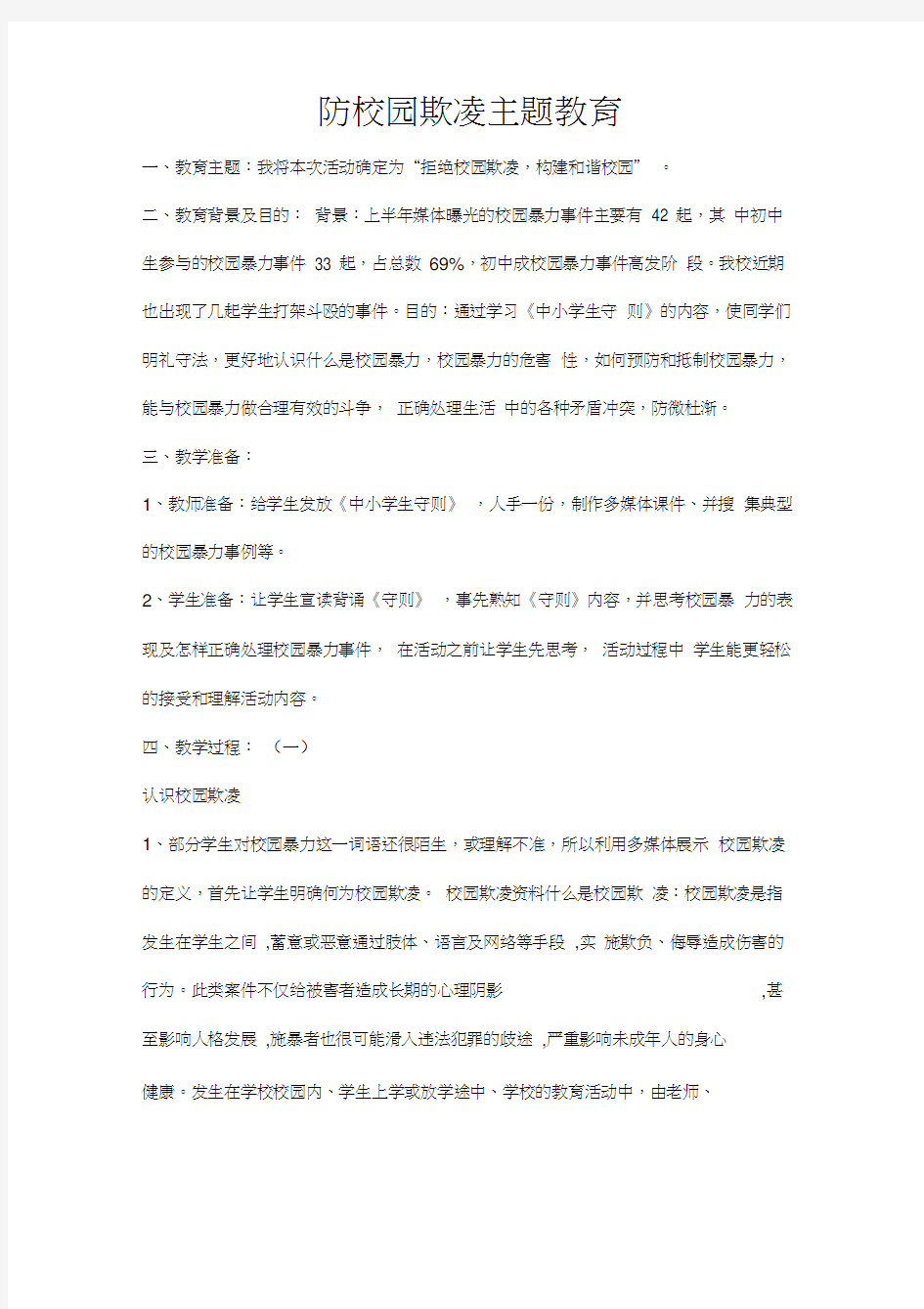 防校园欺凌主题教育