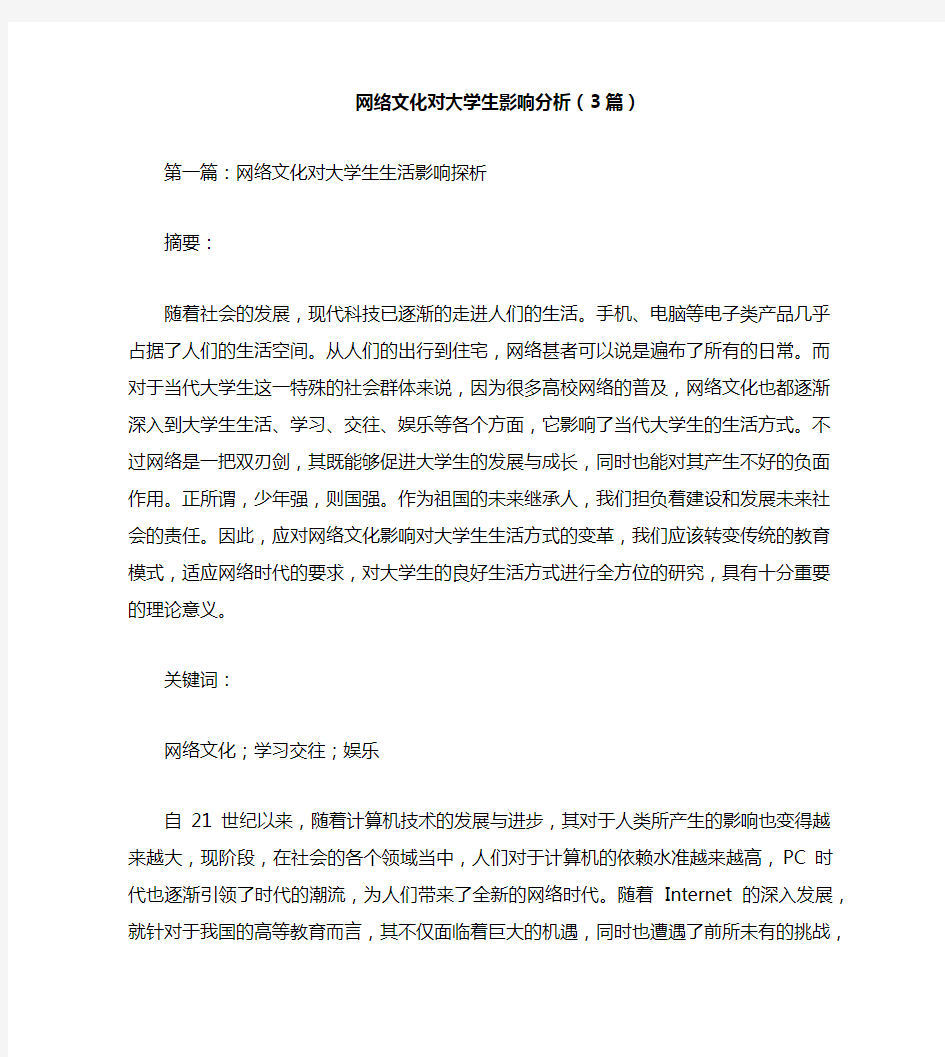 网络文化对大学生影响分析(3篇)