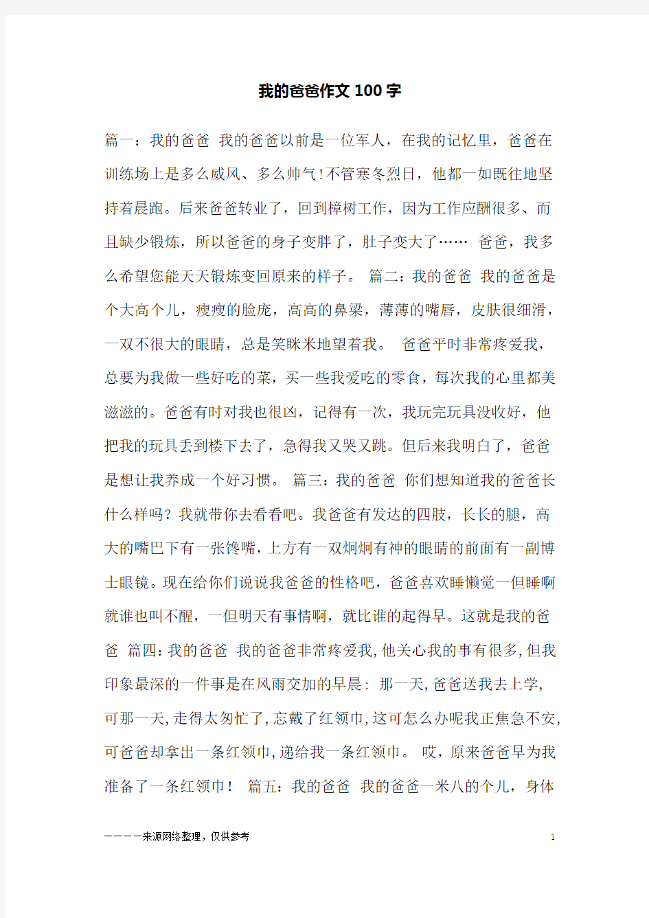 我的爸爸作文100字