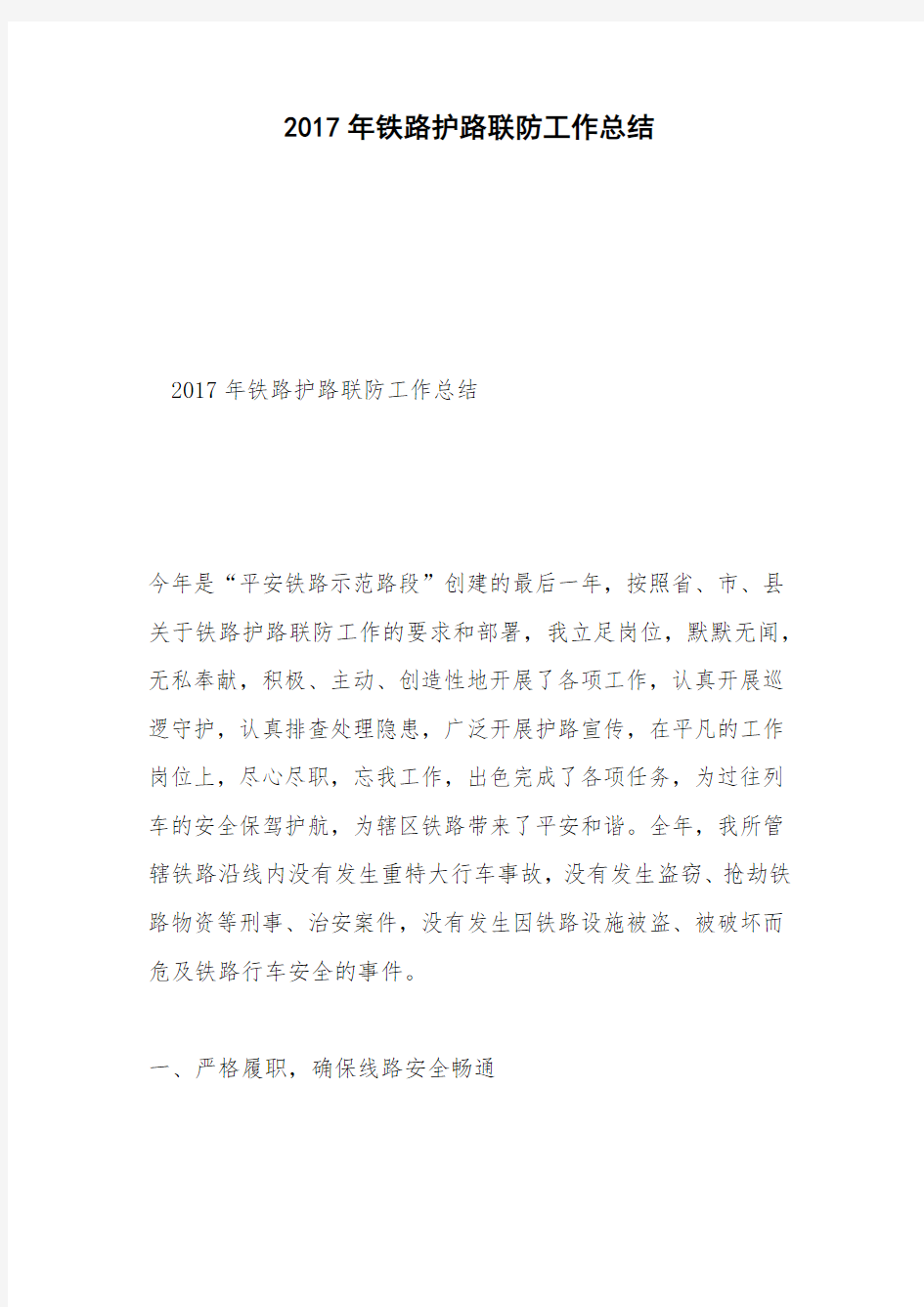 2017年铁路护路联防工作总结