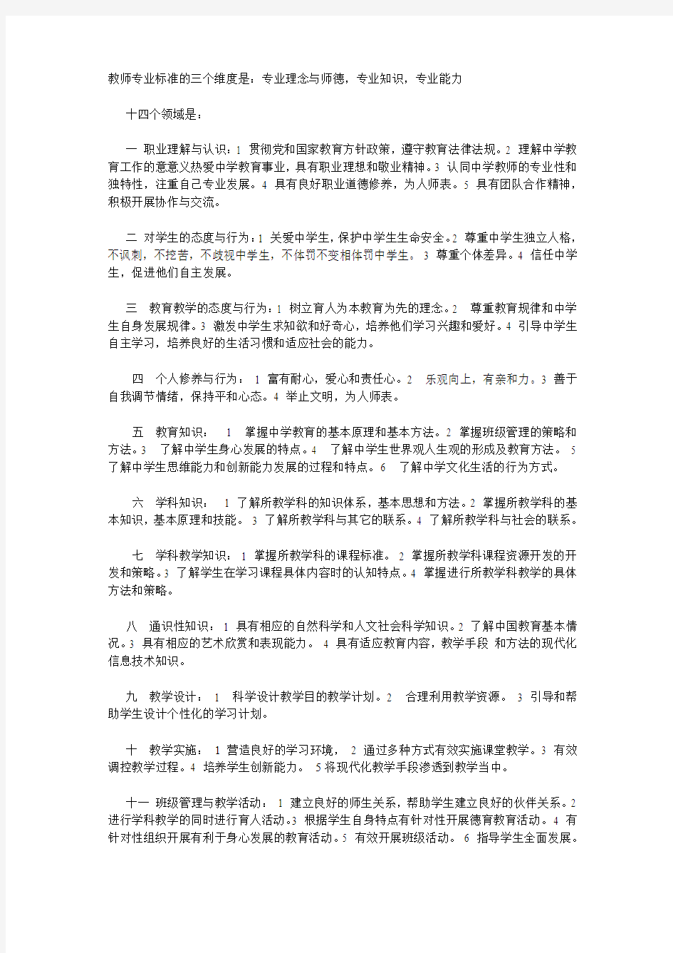 教师专业标准的三个维度