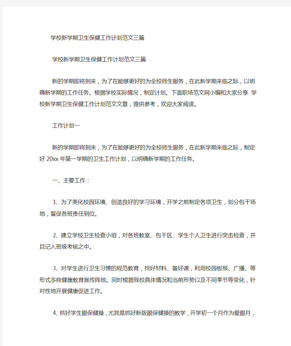 学校新学期卫生保健工作计划范文的三篇.docx