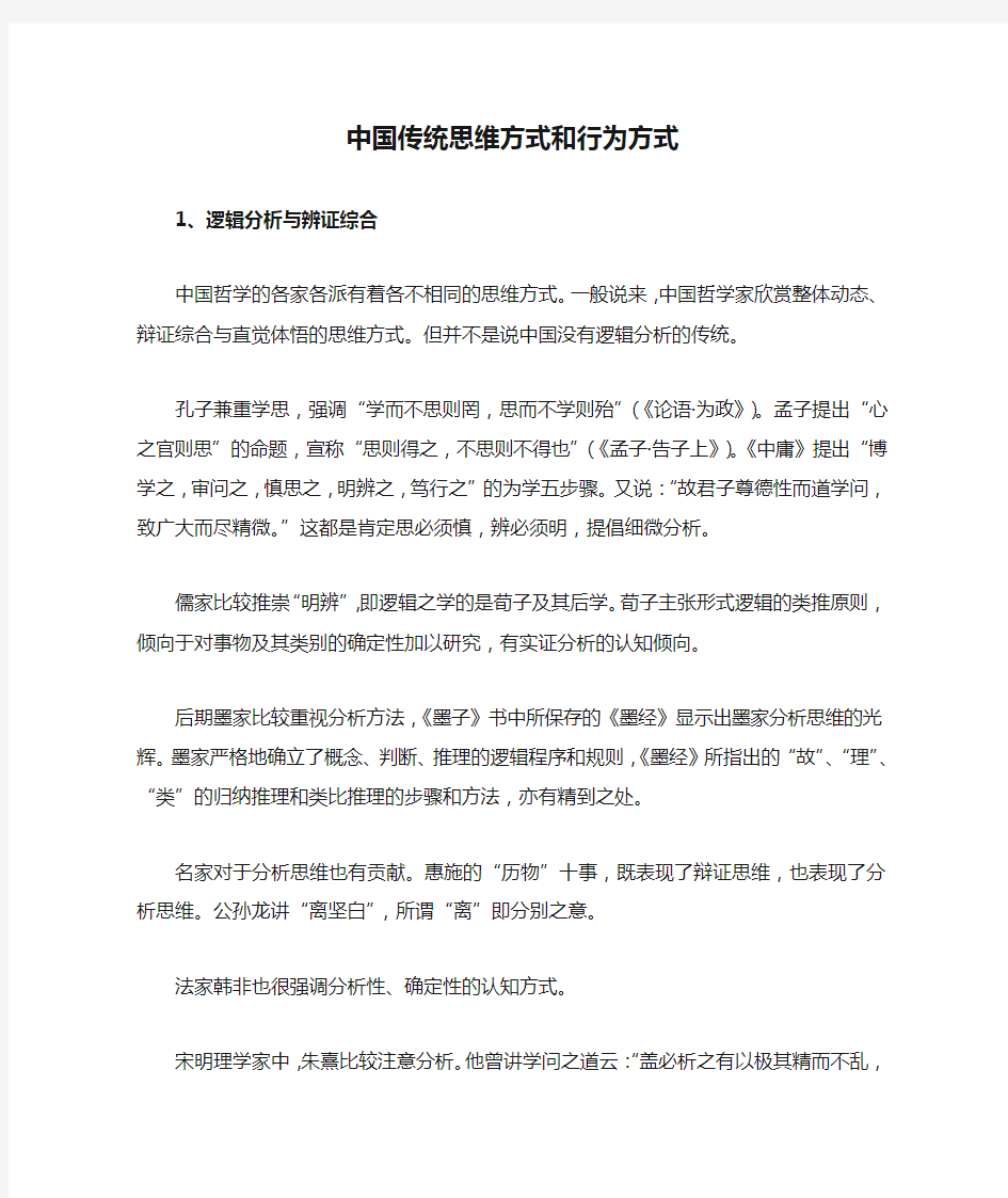 中国传统思维方式和行为方式