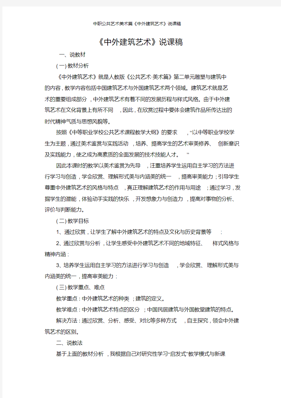 中职公共艺术美术篇《中外建筑艺术》说课稿