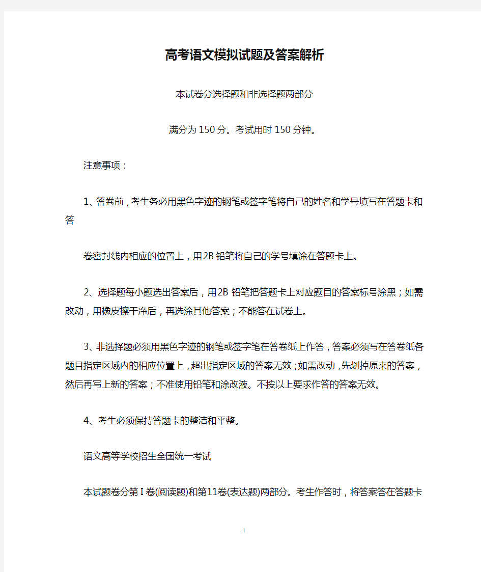 高考语文模拟试题及答案解析