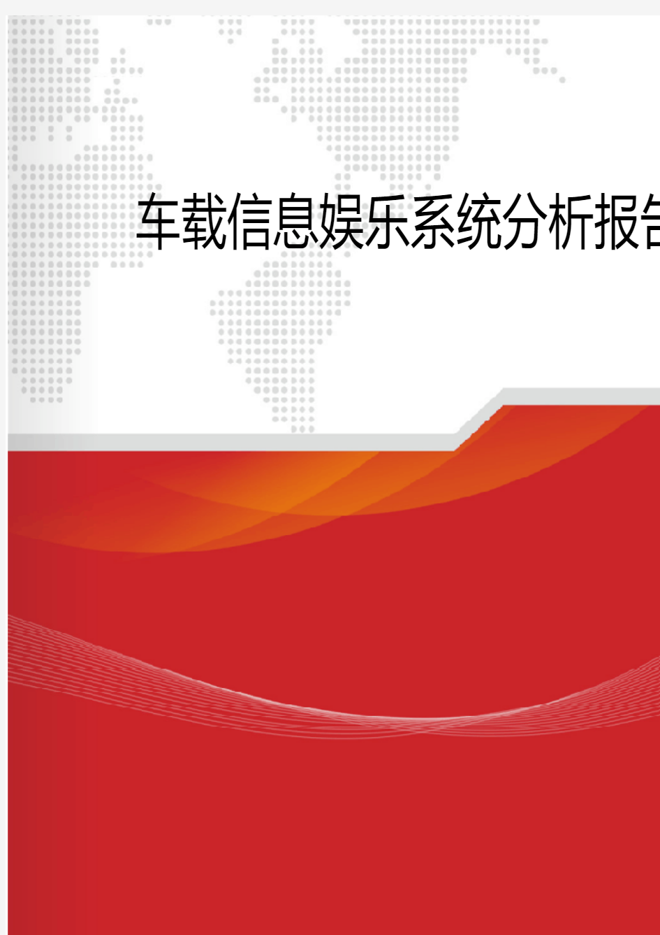 2018-2019年车载信息娱乐系统分析报告