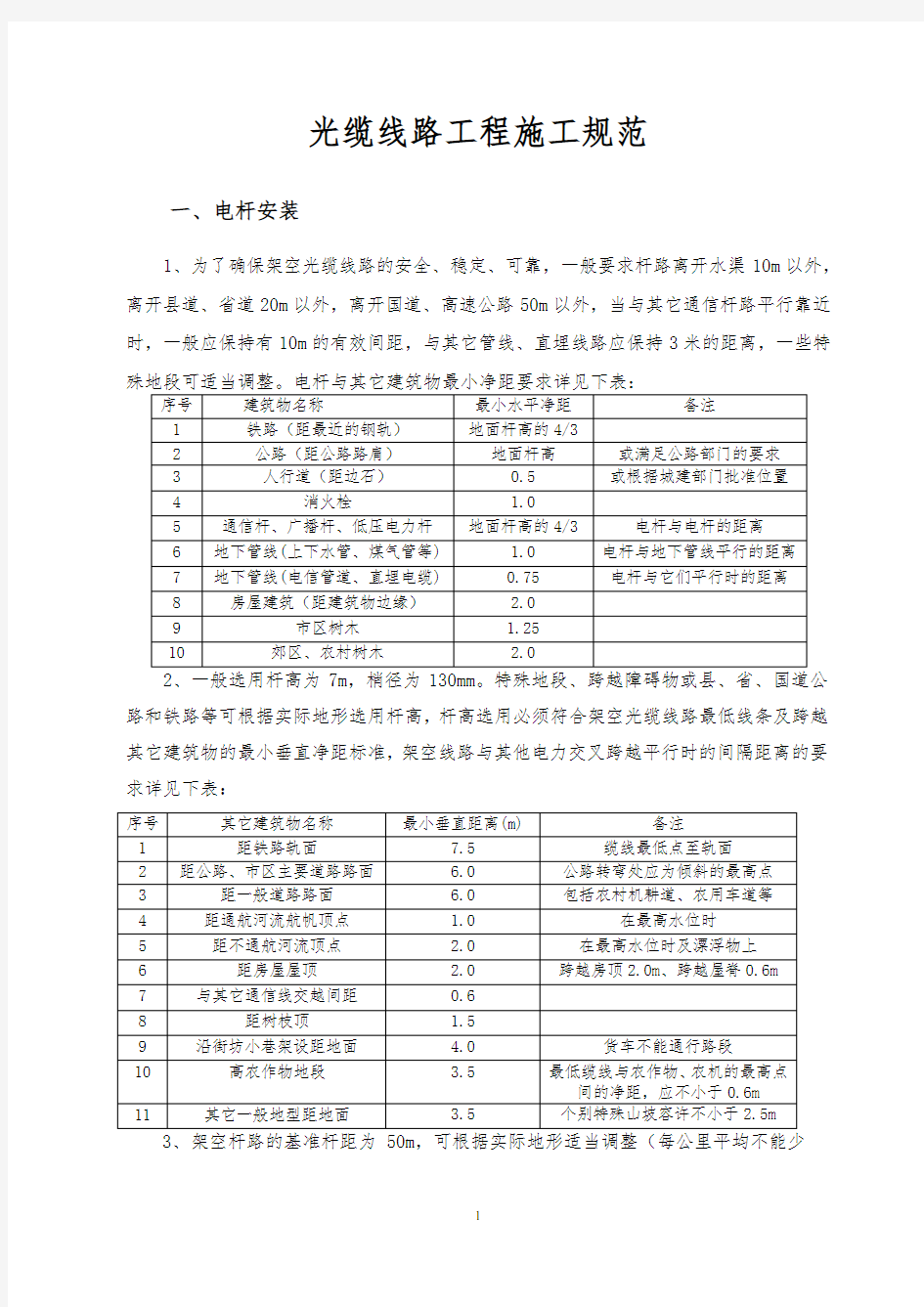 (完整版)通信光缆线路施工规范-(2014年修订版)