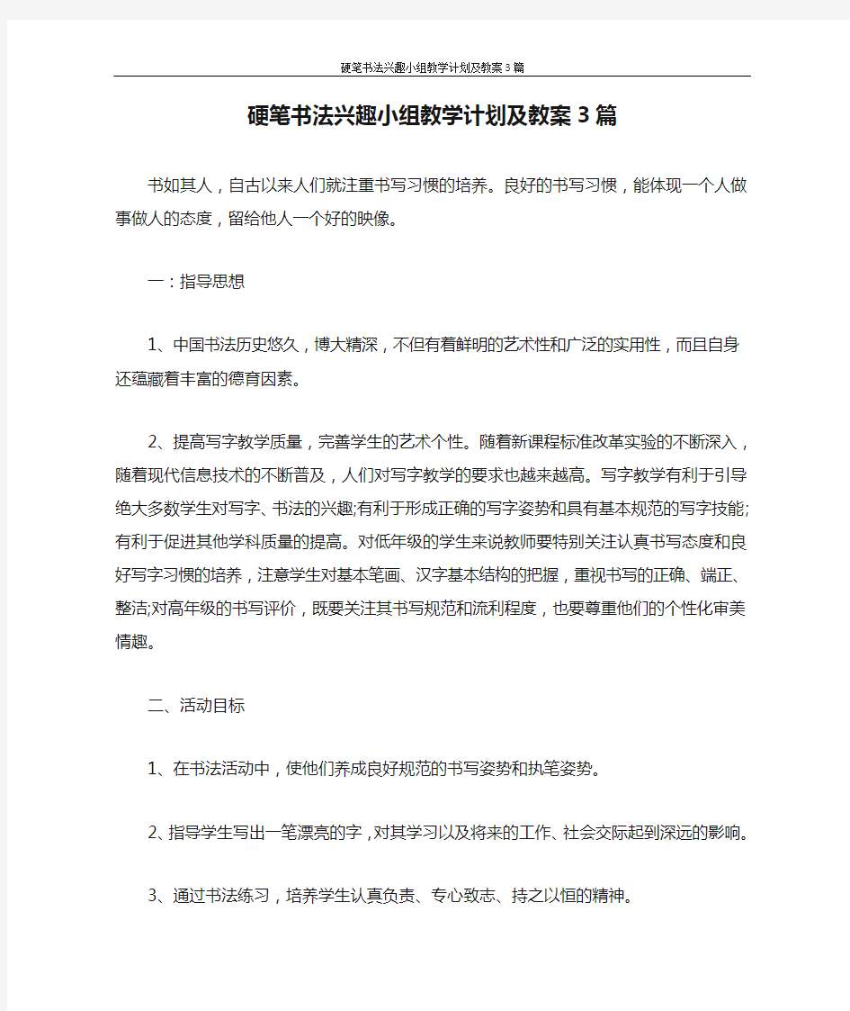 硬笔书法兴趣小组教学计划及教案3篇