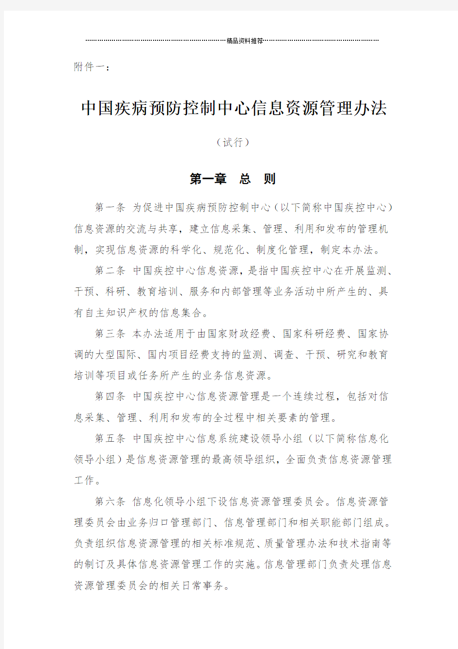 中国疾病预防控制中心信息资源管理办法(试行)