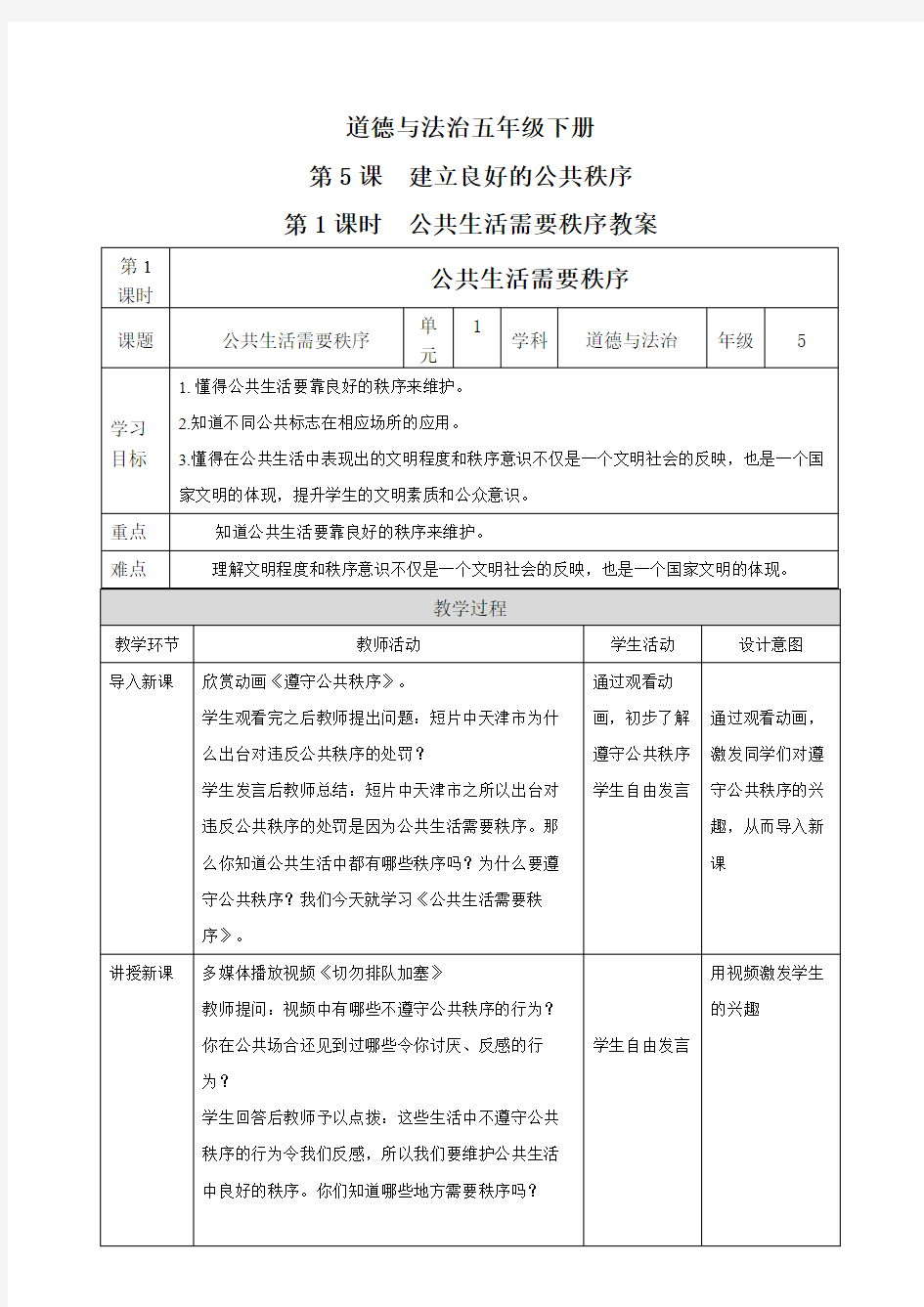 统编人教部编版小学五年级下册道德与法治第5课建立良好的公共秩序第1课时公共生活需要秩序教案