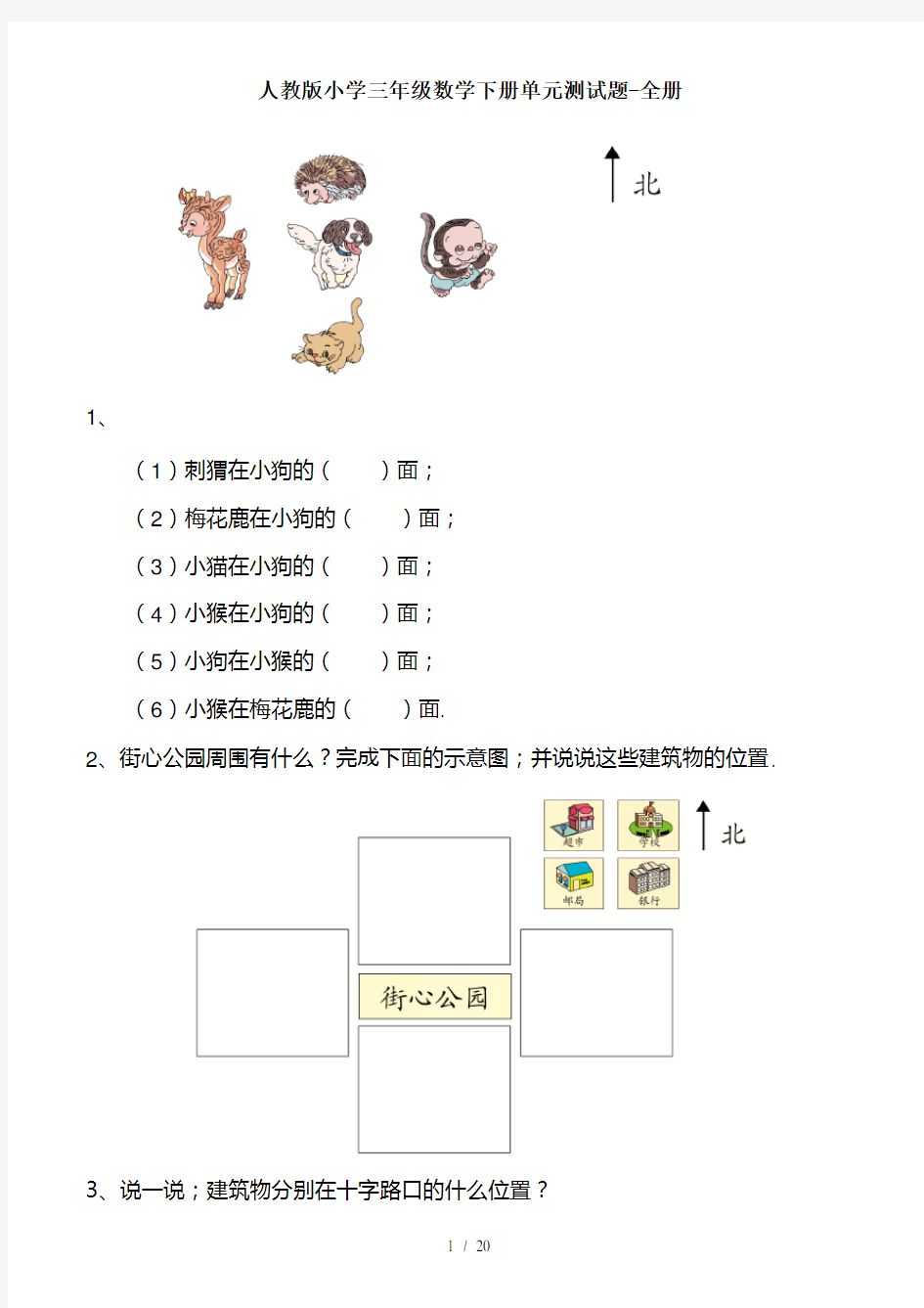 人教版小学三年级数学下册单元测试题-全册