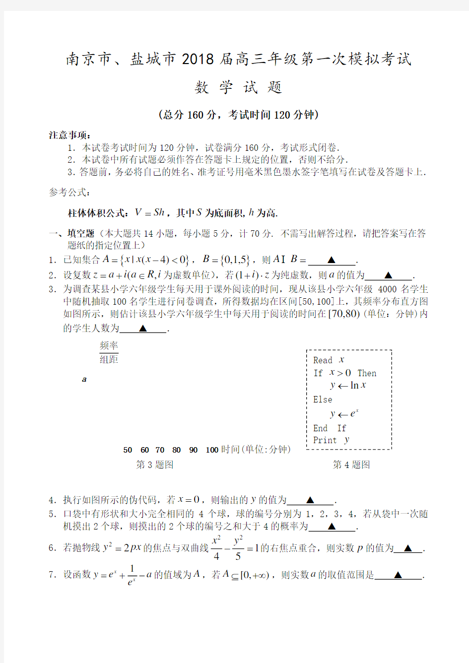 南京、盐城2018年高三一模数学试题及答案解析